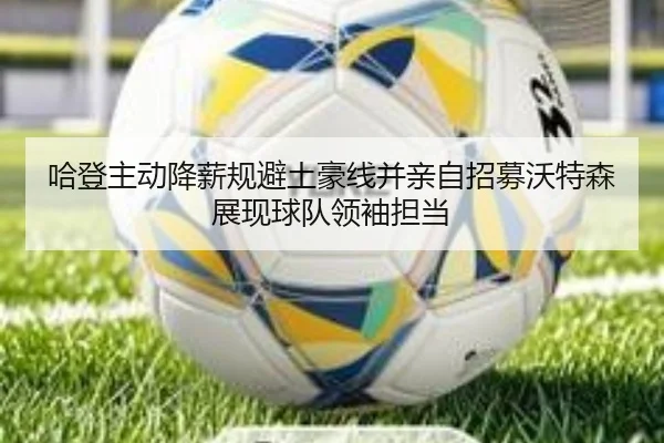 哈登主动降薪规避土豪线并亲自招募沃特森展现球队领袖担当